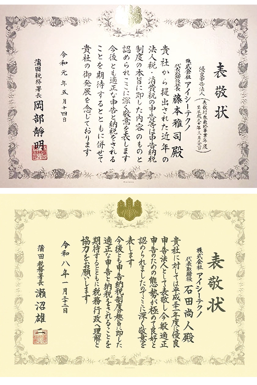 優良申告法人表敬状